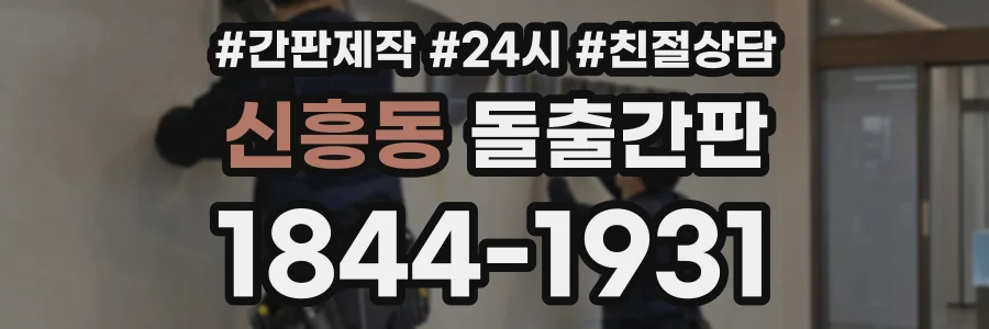 신흥동 돌출간판 상담 전화 1844-1931
