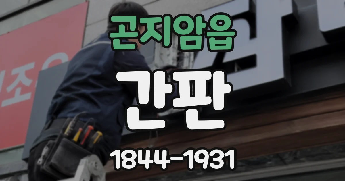 곤지암읍 간판