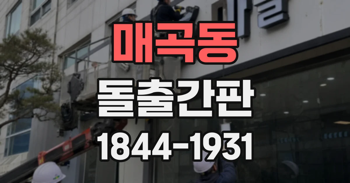 매곡동 돌출간판