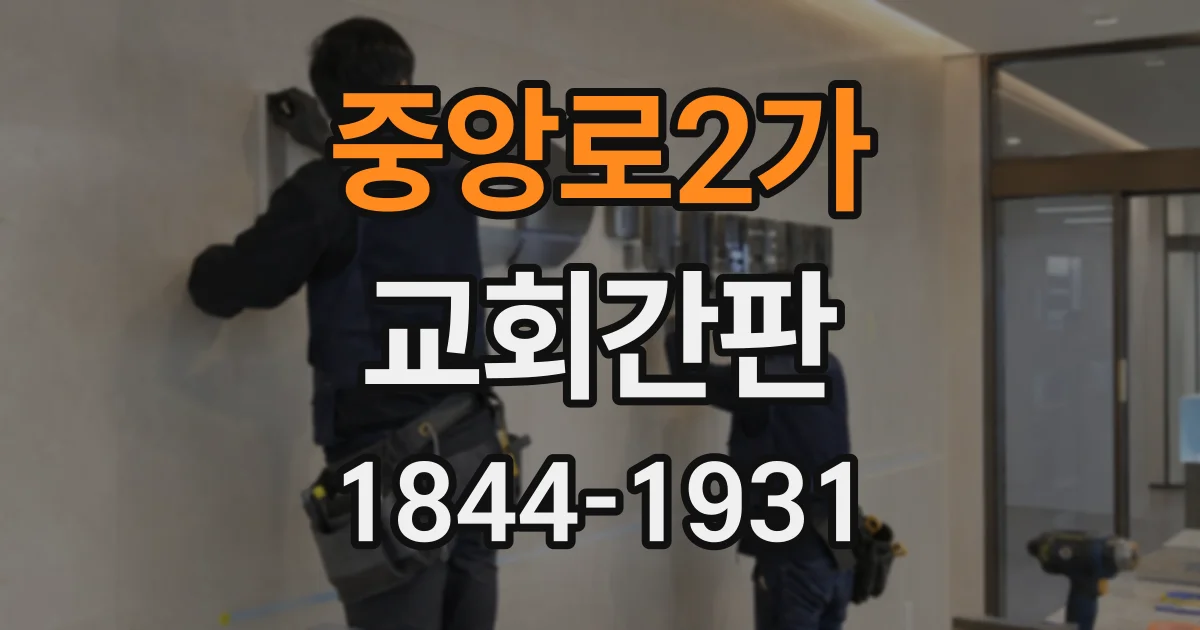 중앙로2가 교회간판