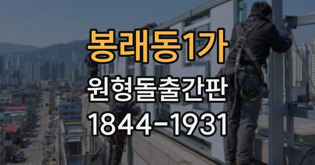 봉래동1가 원형돌출간판