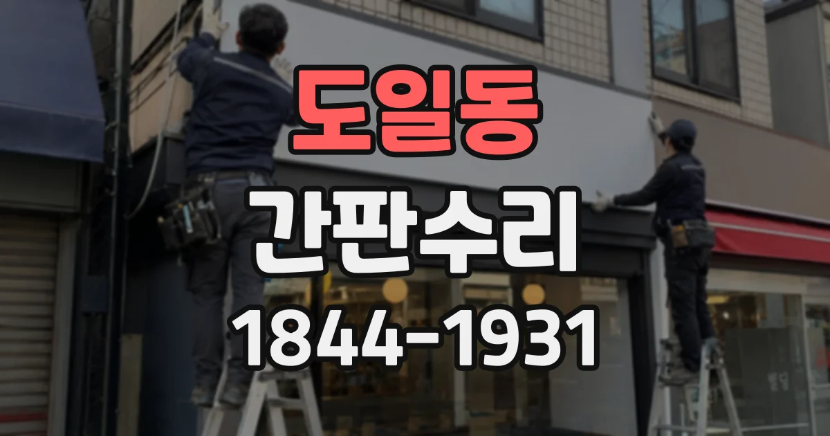 도일동 간판수리