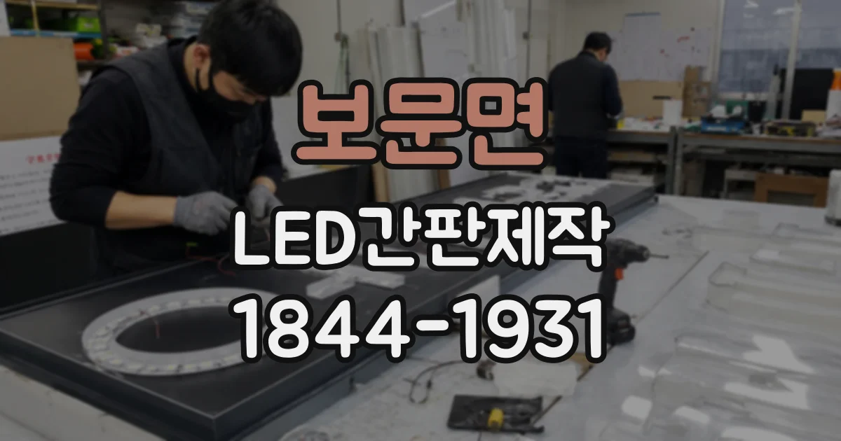 보문면 LED간판제작