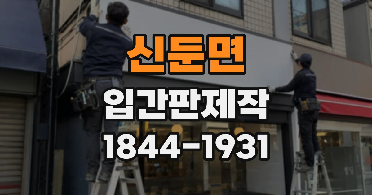 신둔면 입간판제작