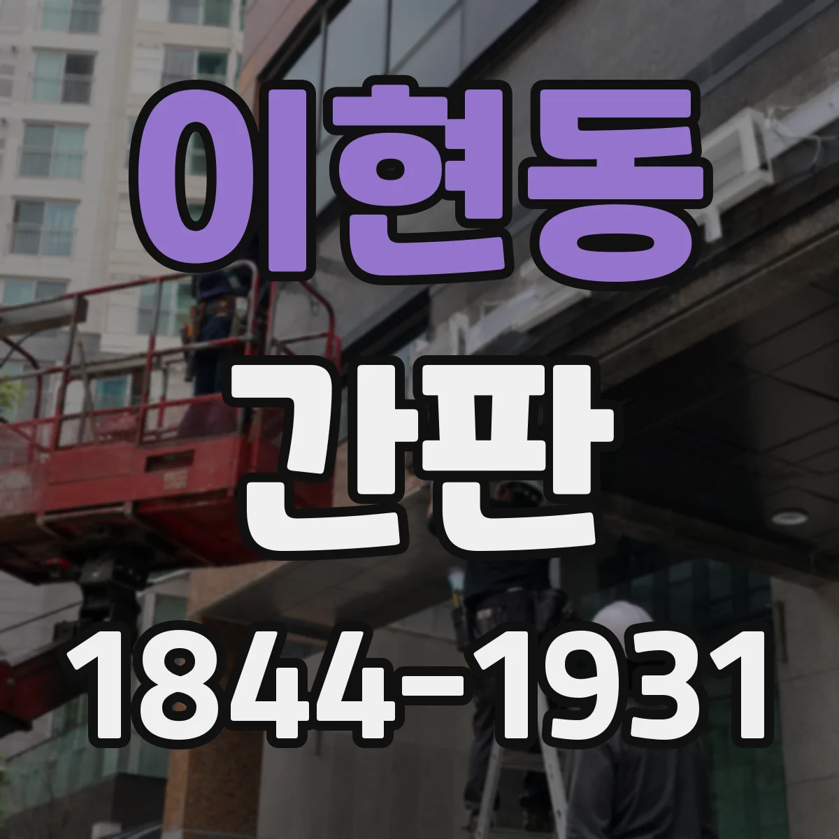 이현동 간판