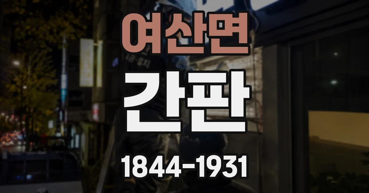 여산면 간판