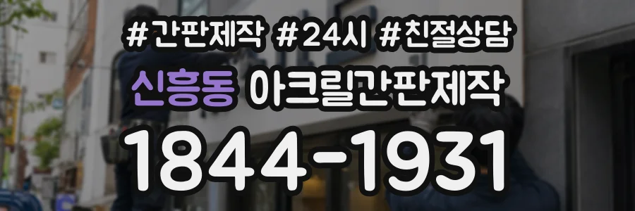 신흥동 아크릴간판제작 상담 전화 1844-1931