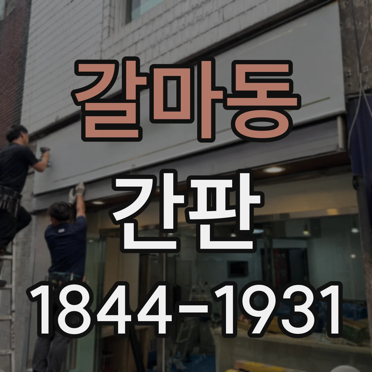 갈마동 간판