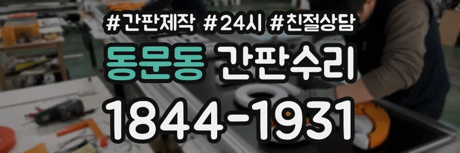 동문동 간판수리 상담 전화 1844-1931