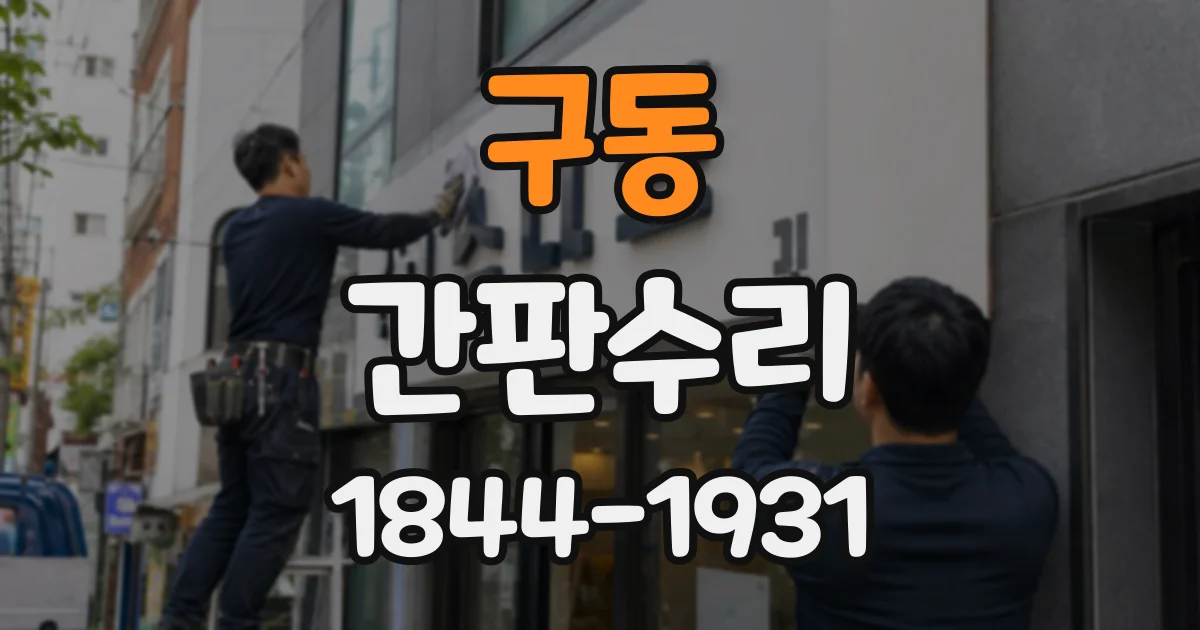 구동 간판수리