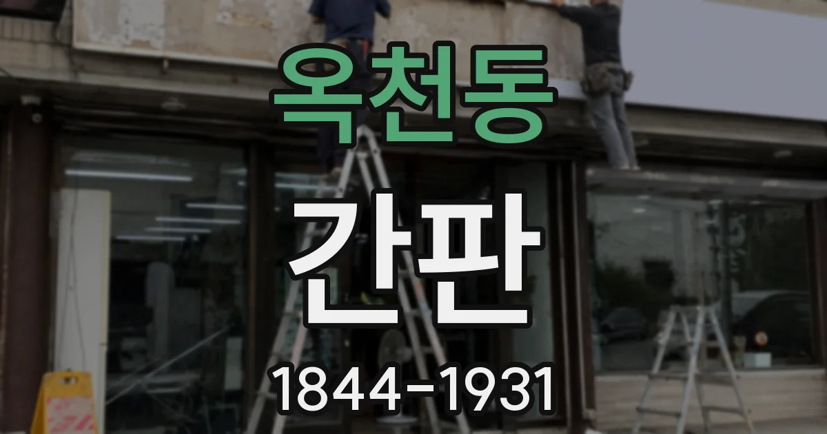 옥천동 간판