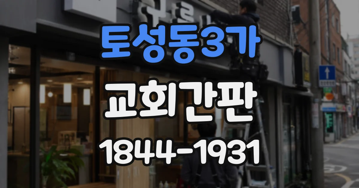 토성동3가 교회간판