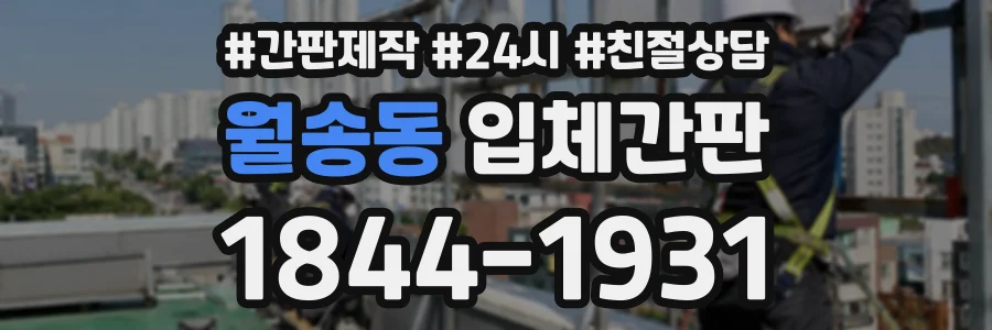 월송동 입체간판 상담 전화 1844-1931