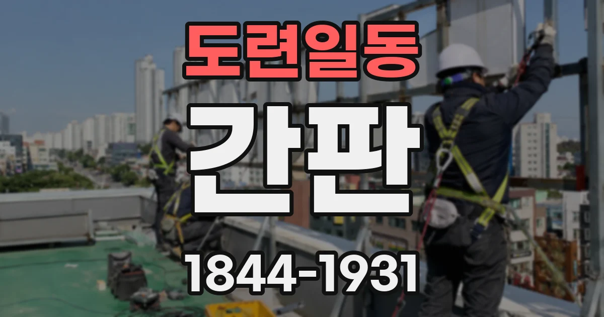 도련일동 간판