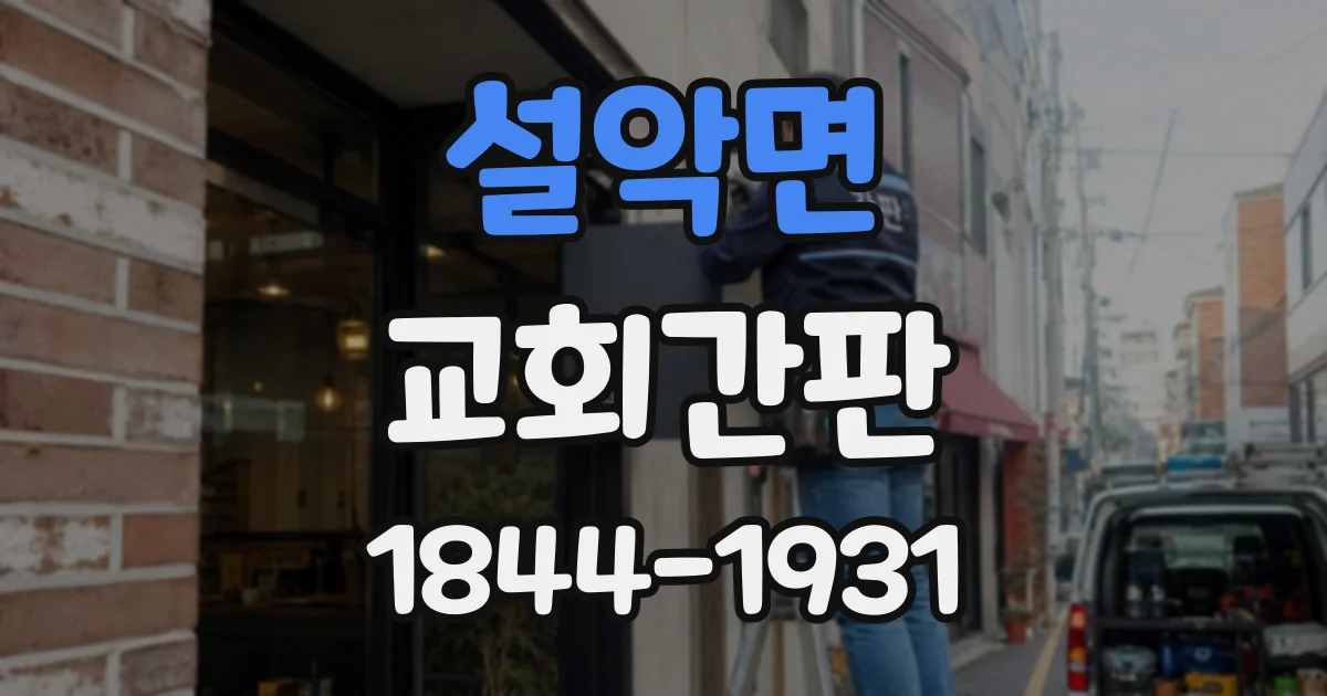 설악면 교회간판