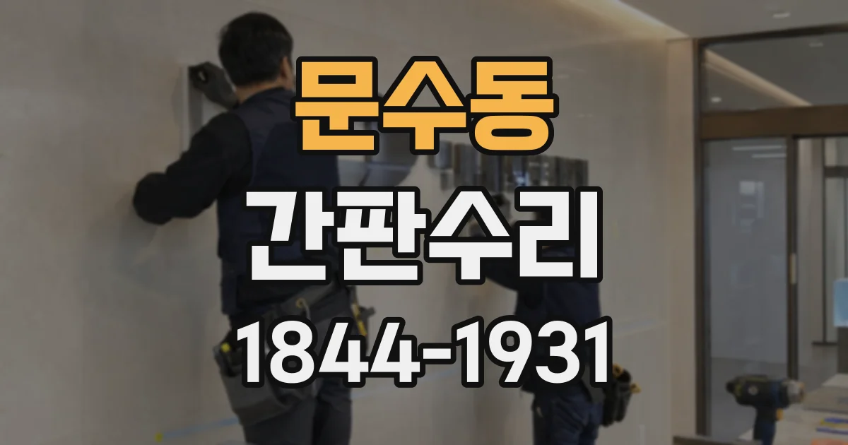 문수동 간판수리