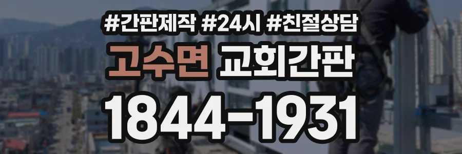 고수면 교회간판 상담 전화 1844-1931