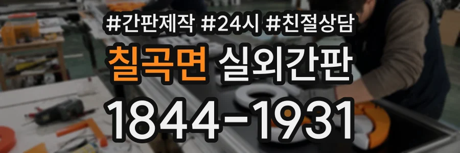 칠곡면 실외간판 상담 전화 1844-1931