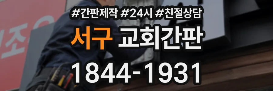 서구 교회간판 상담 전화 1844-1931