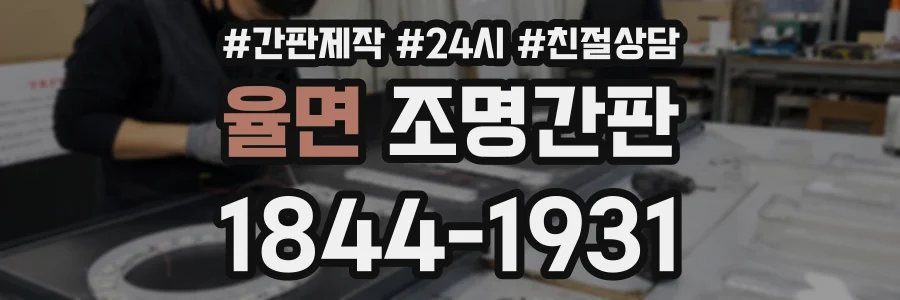 율면 조명간판 상담 전화 1844-1931