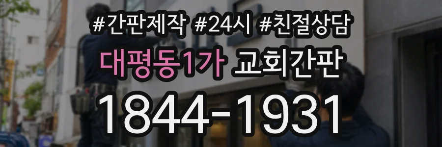 대평동1가 교회간판 상담 전화 1844-1931
