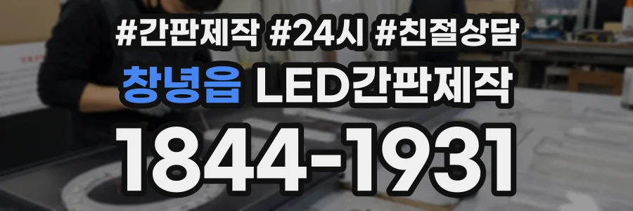 창녕읍 LED간판제작 상담 전화 1844-1931