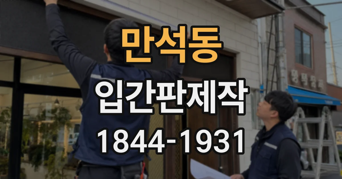 만석동 입간판제작