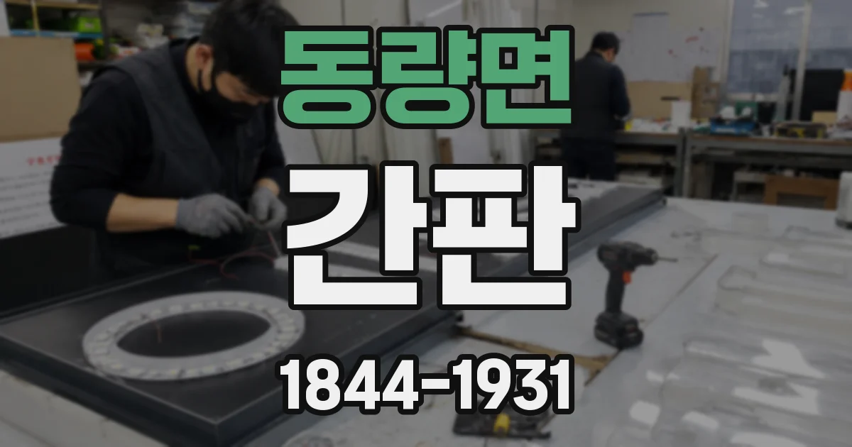 동량면 간판