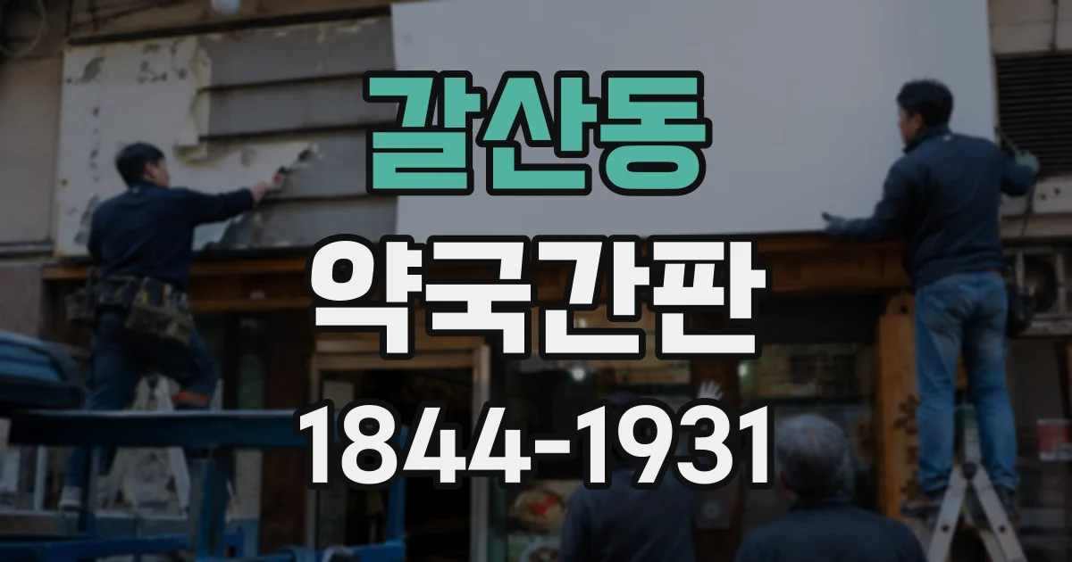 갈산동 약국간판