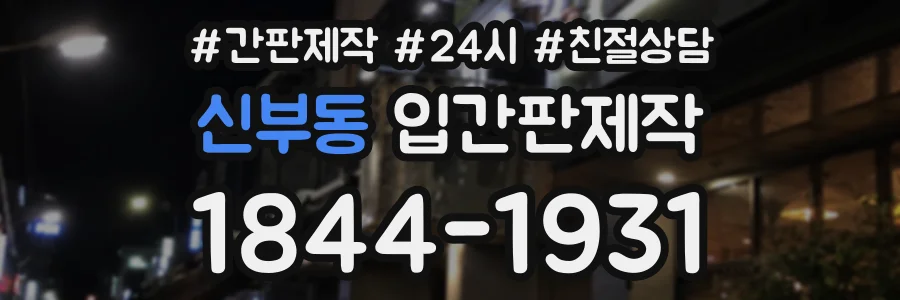 신부동 입간판제작 상담 전화 1844-1931