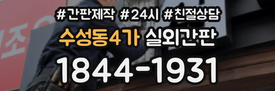 수성동4가 실외간판 상담 전화 1844-1931