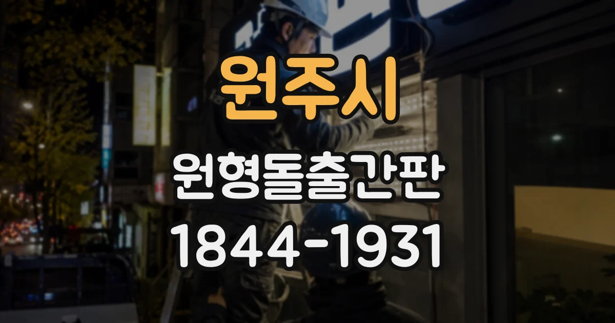 원주시 원형돌출간판