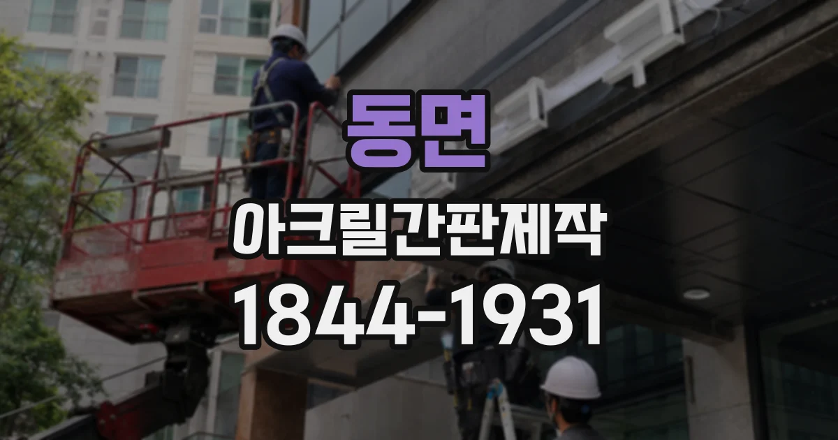 동면 아크릴간판제작