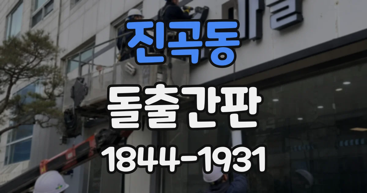 진곡동 돌출간판