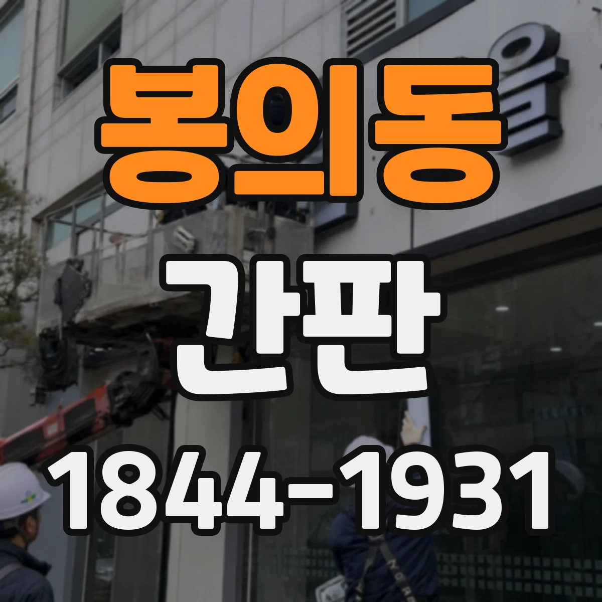 봉의동 간판