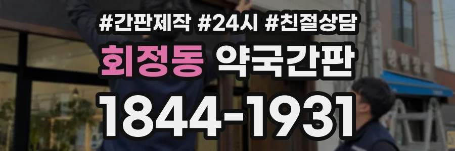 회정동 약국간판 상담 전화 1844-1931