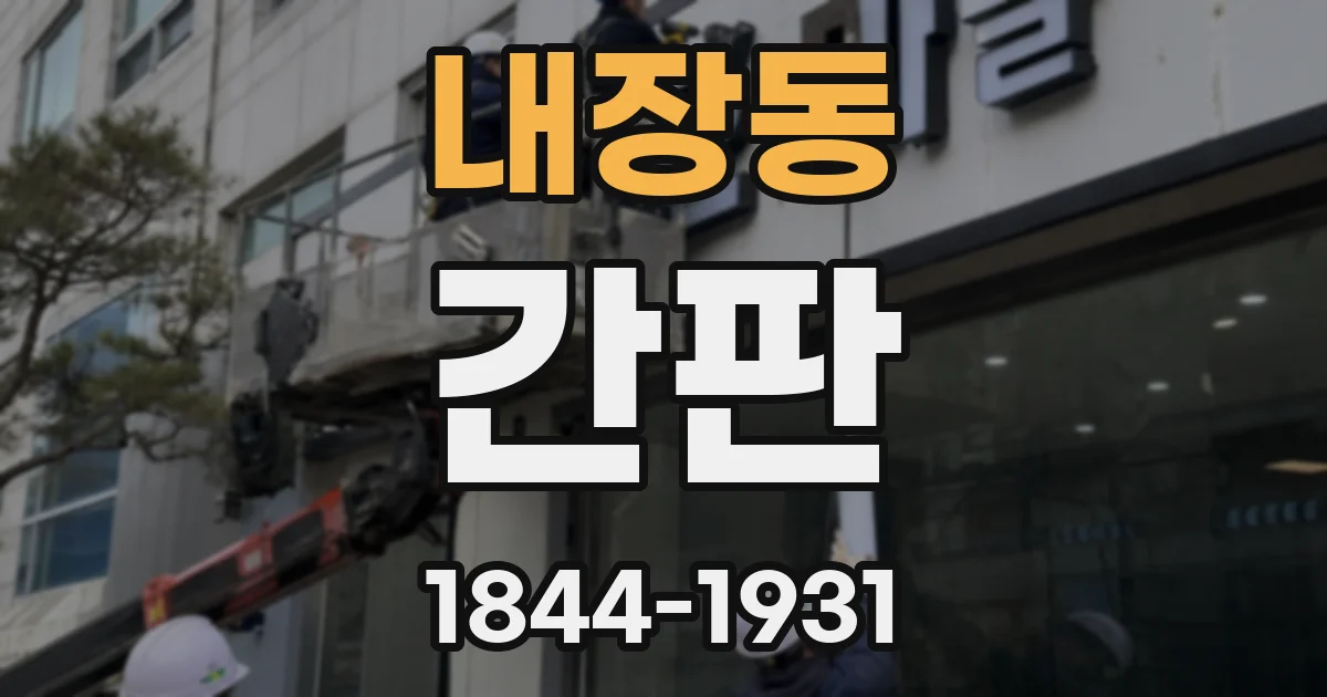 내장동 간판