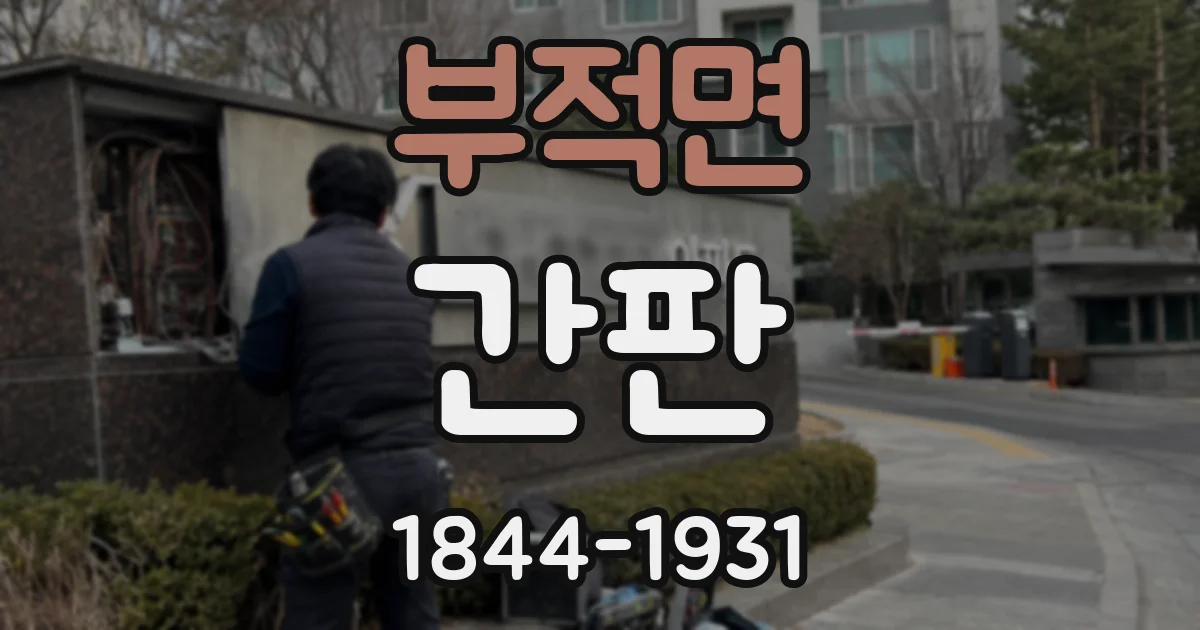 부적면 간판