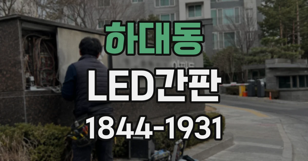 하대동 LED간판