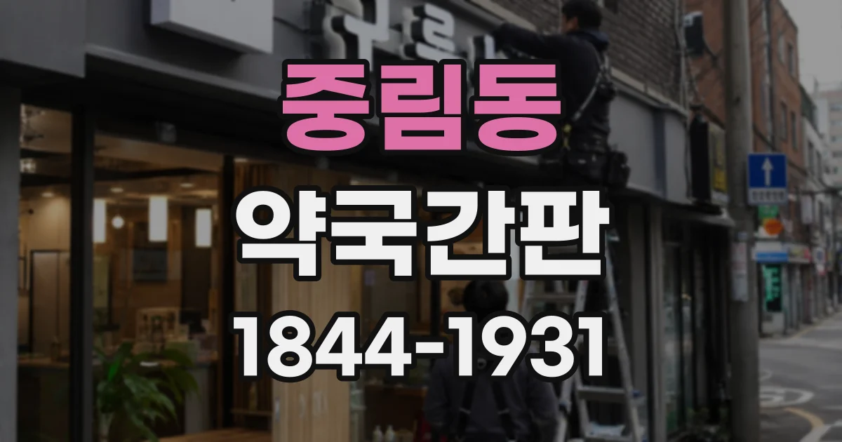 중림동 약국간판