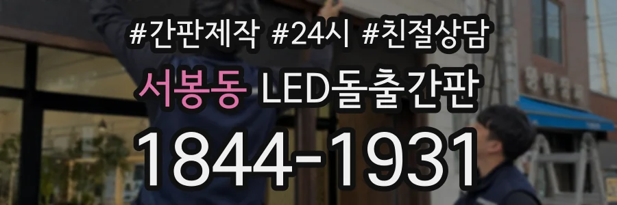 서봉동 LED돌출간판 상담 전화 1844-1931