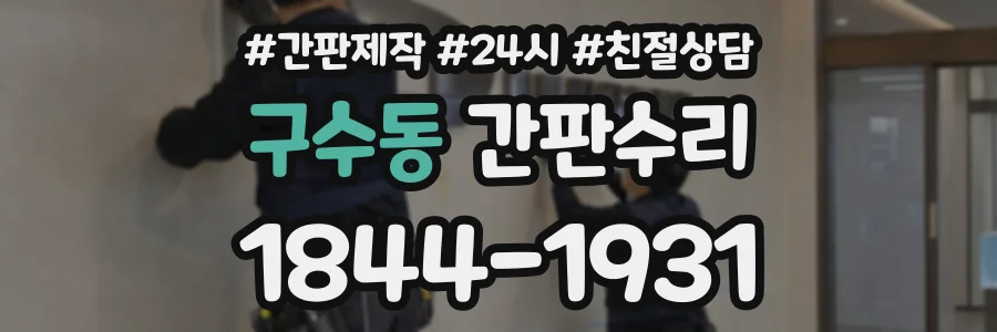 구수동 간판수리 상담 전화 1844-1931