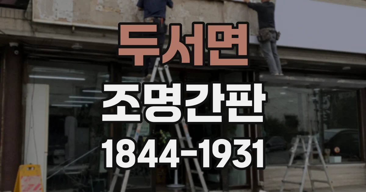두서면 조명간판