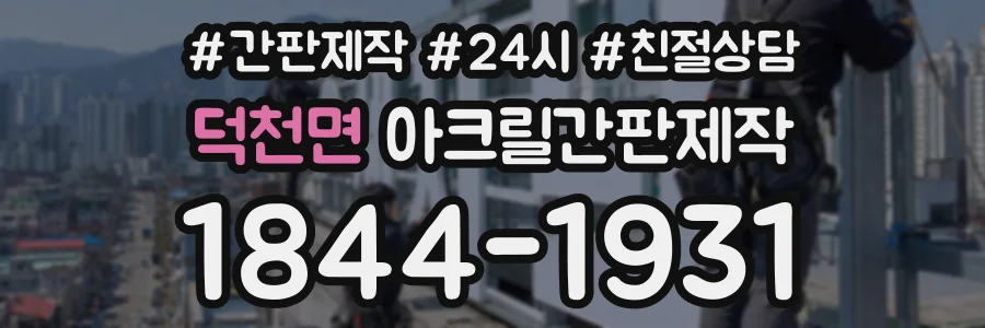 덕천면 아크릴간판제작 상담 전화 1844-1931