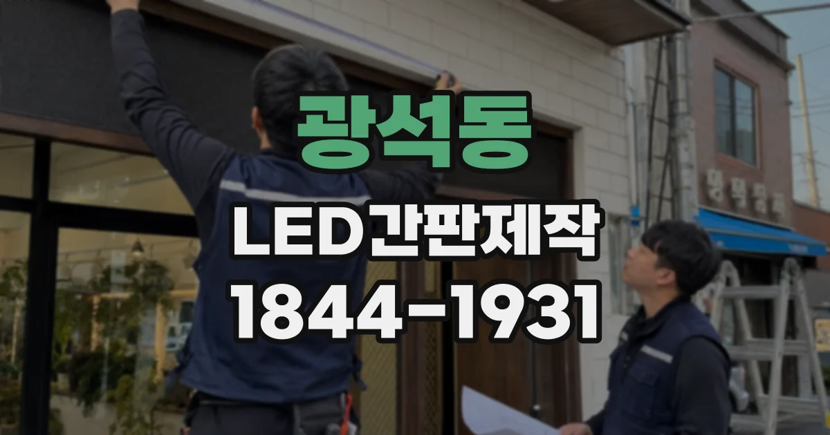 광석동 LED간판제작