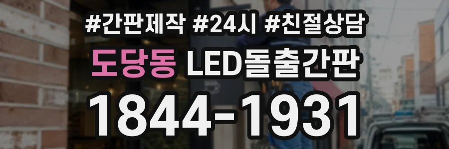 도당동 LED돌출간판 상담 전화 1844-1931