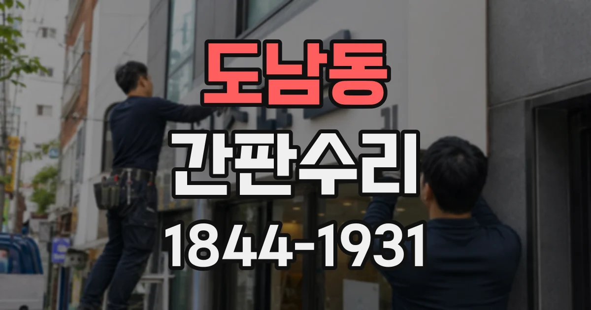 도남동 간판수리