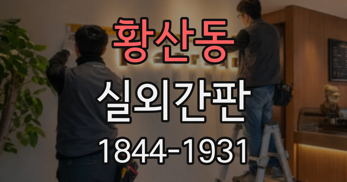 황산동 실외간판