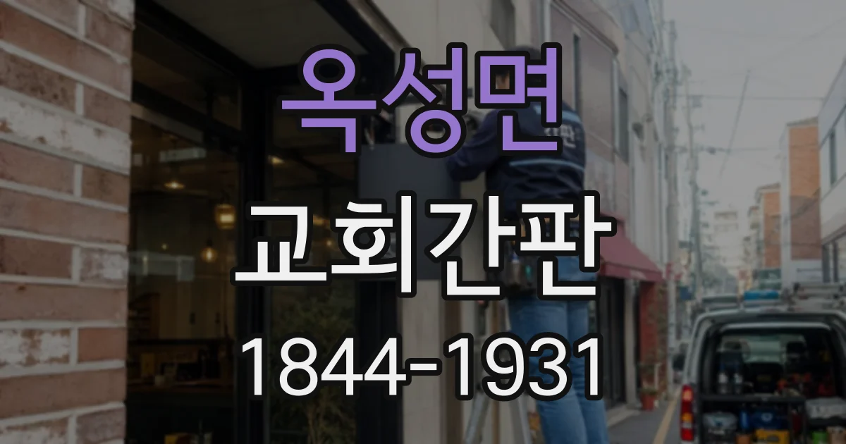 옥성면 교회간판