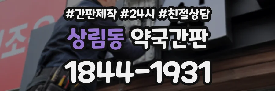 상림동 약국간판 상담 전화 1844-1931
